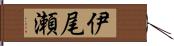 伊尾瀬 Hand Scroll