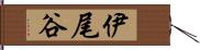 伊尾谷 Hand Scroll