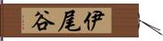 伊尾谷 Hand Scroll