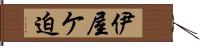 伊屋ケ迫 Hand Scroll