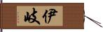 伊岐 Hand Scroll