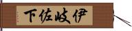 伊岐佐下 Hand Scroll
