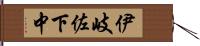伊岐佐下中 Hand Scroll