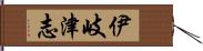 伊岐津志 Hand Scroll