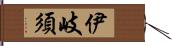 伊岐須 Hand Scroll