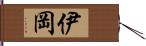 伊岡 Hand Scroll