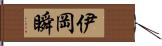 伊岡瞬 Hand Scroll