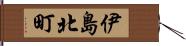 伊島北町 Hand Scroll