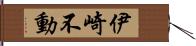 伊崎不動 Hand Scroll