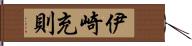 伊崎充則 Hand Scroll