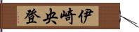 伊崎央登 Hand Scroll