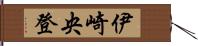 伊崎央登 Hand Scroll