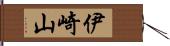伊崎山 Hand Scroll