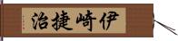 伊崎捷治 Hand Scroll