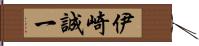 伊崎誠一 Hand Scroll