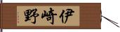 伊崎野 Hand Scroll