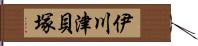 伊川津貝塚 Hand Scroll