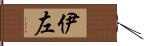 伊左 Hand Scroll