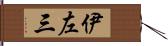 伊左三 Hand Scroll