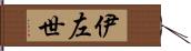 伊左世 Hand Scroll