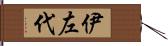 伊左代 Hand Scroll