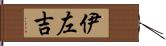 伊左吉 Hand Scroll