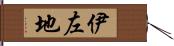 伊左地 Hand Scroll