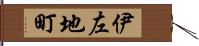 伊左地町 Hand Scroll