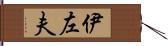 伊左夫 Hand Scroll