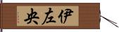 伊左央 Hand Scroll