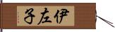 伊左子 Hand Scroll