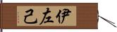 伊左己 Hand Scroll