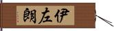 伊左朗 Hand Scroll