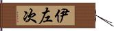 伊左次 Hand Scroll