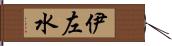 伊左水 Hand Scroll