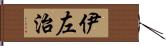 伊左治 Hand Scroll