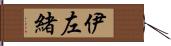 伊左緒 Hand Scroll