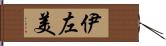 伊左美 Hand Scroll