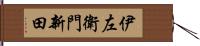 伊左衛門新田 Hand Scroll
