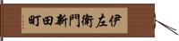 伊左衛門新田町 Hand Scroll