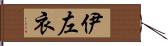 伊左衣 Hand Scroll