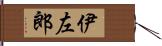 伊左郎 Hand Scroll