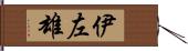 伊左雄 Hand Scroll