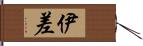 伊差 Hand Scroll