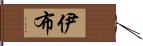 伊布 Hand Scroll