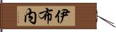 伊布内 Hand Scroll