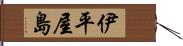 伊平屋島 Hand Scroll