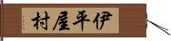 伊平屋村 Hand Scroll