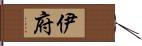 伊府 Hand Scroll