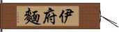 伊府麵 Hand Scroll